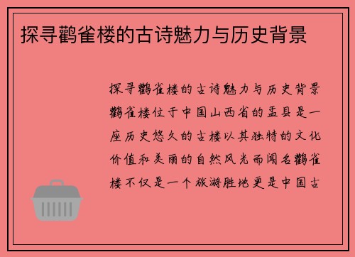 探寻鹳雀楼的古诗魅力与历史背景