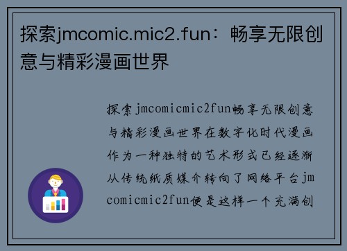 探索jmcomic.mic2.fun：畅享无限创意与精彩漫画世界